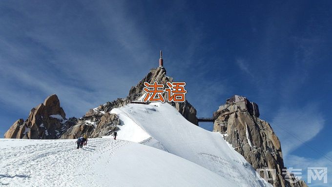 四川师范大学法语