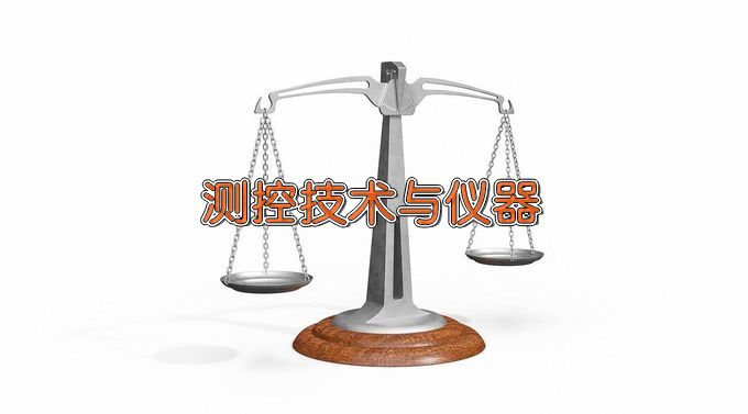 华北水利水电大学测控技术与仪器