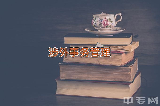 无锡科技职业学院涉外事务管理