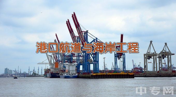 上海海事大学港口航道与海岸工程