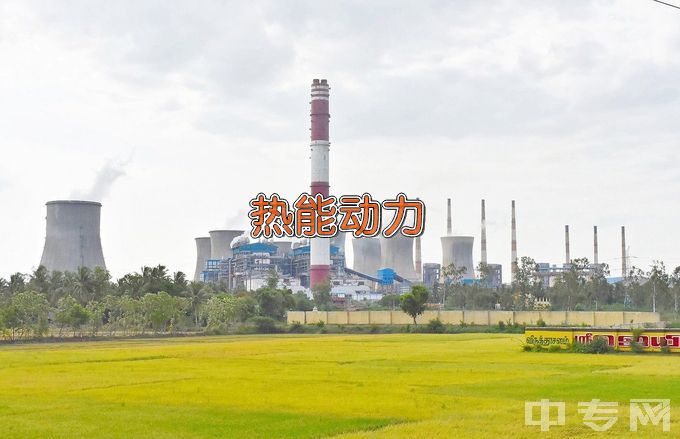 辽宁石化职业技术学院热能动力工程技术