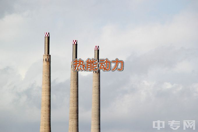 辽宁石化职业技术学院热能动力工程技术