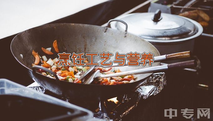 郑州旅游职业学院烹饪工艺与营养