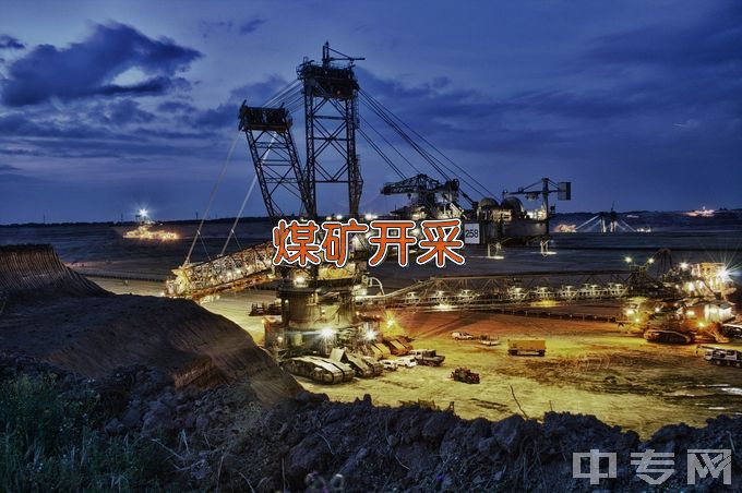 湖南安全技术职业学院煤矿开采技术