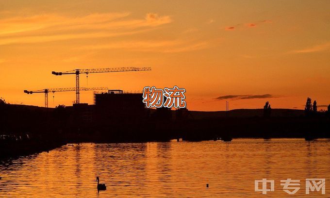 衢州市工程技术学校（衢州技师学院）现代物流