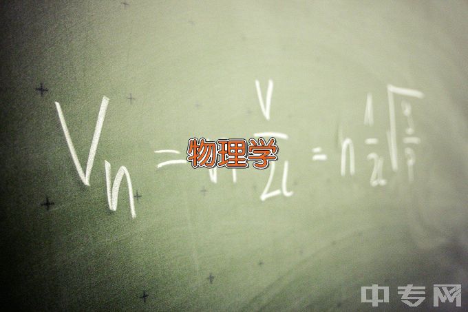 长春理工大学应用物理学