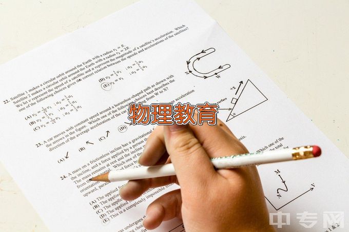 朝阳师范高等专科学校物理教育