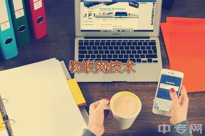徐州工程机械技师学院物联网应用技术