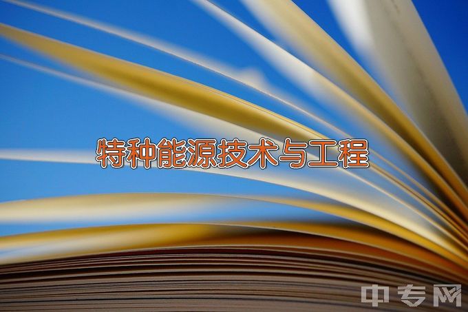 沈阳理工大学特种能源技术与工程