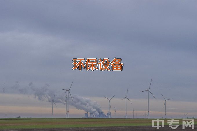 河北环境工程学院环保设备工程