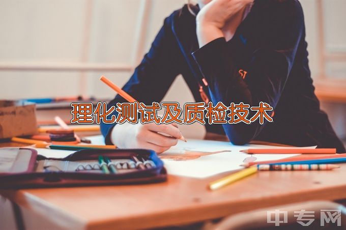 天津海运职业学院理化测试及质检技术