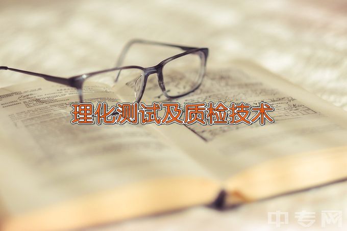 天津海运职业学院理化测试及质检技术