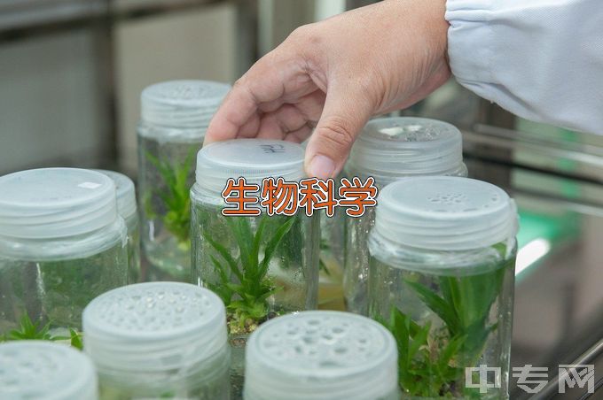 仲恺农业工程学院生物科学类