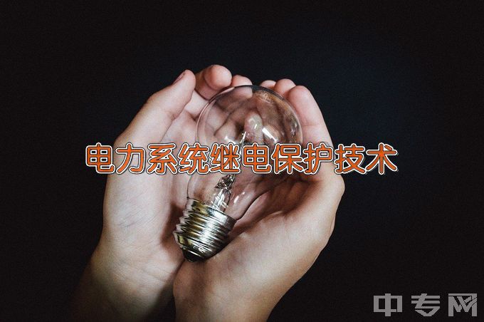 郑州电力高等专科学校电力系统继电保护技术