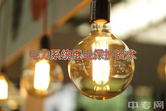 郑州电力职业技术学院电力系统继电保护技术