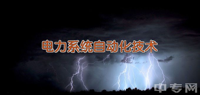 昌吉职业技术学院电力系统自动化技术