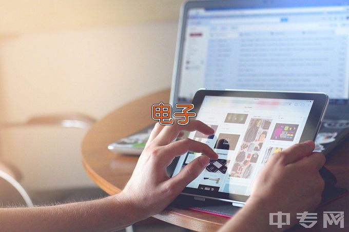 西安明德理工学院电子科学与技术