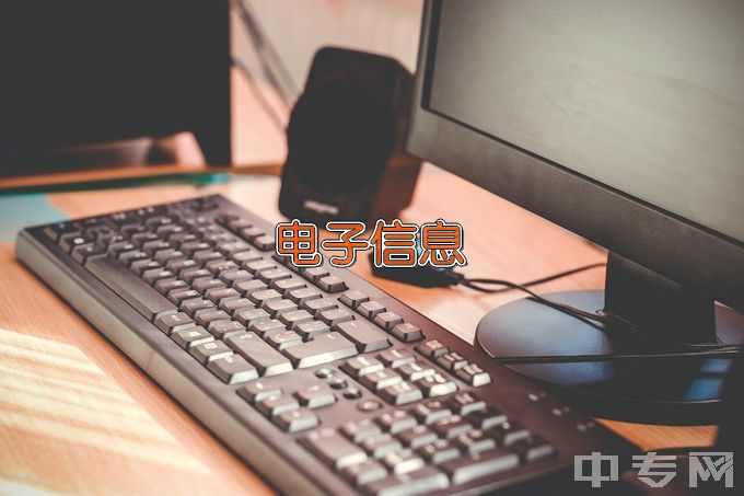 广东文理职业学院电子信息工程技术