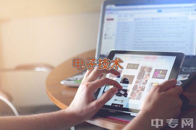 潇湘职业学院应用电子技术