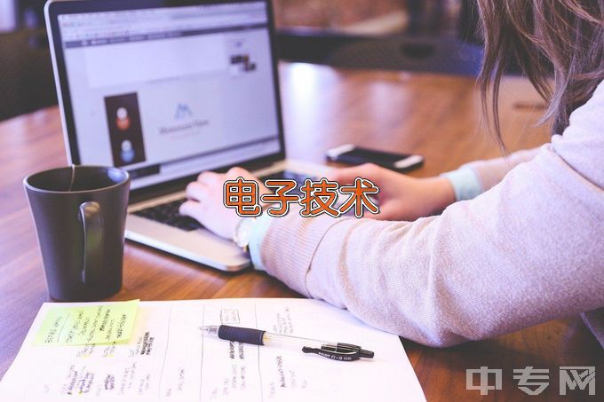 苏州经贸职业技术学院应用电子技术