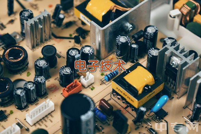 惠州工程职业学院应用电子技术