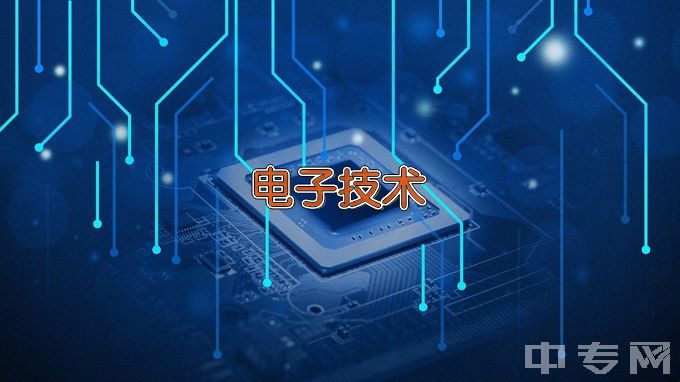 江苏信息职业技术学院应用电子技术
