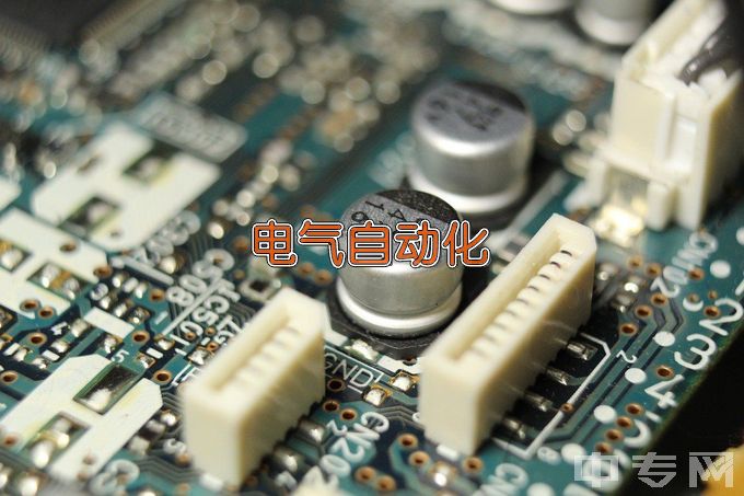 广东省交通城建技师学院电气自动化设备安装与维修