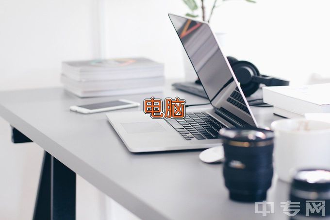 郑州城市职业学院计算机应用技术