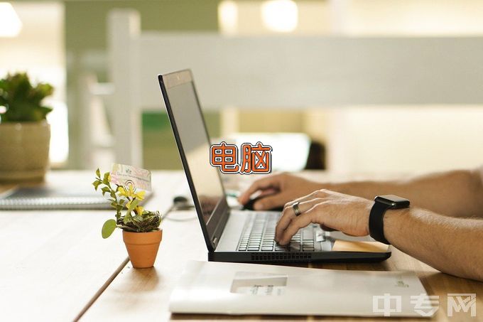 广东女子职业技术学院计算机应用技术