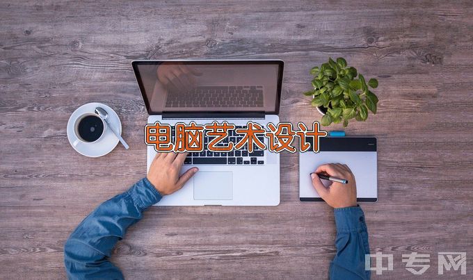 江西科技师范大学电脑艺术设计