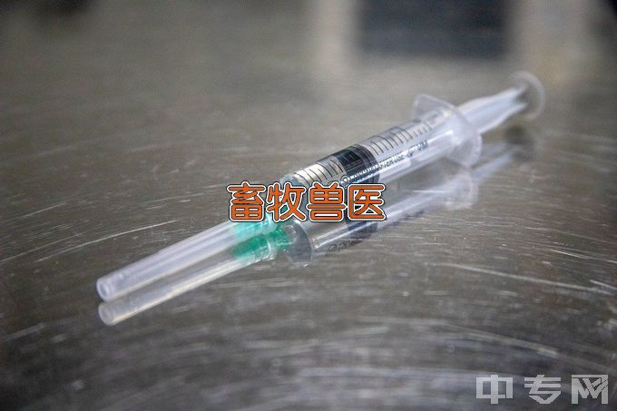 通许县中等职业学校畜牧兽医