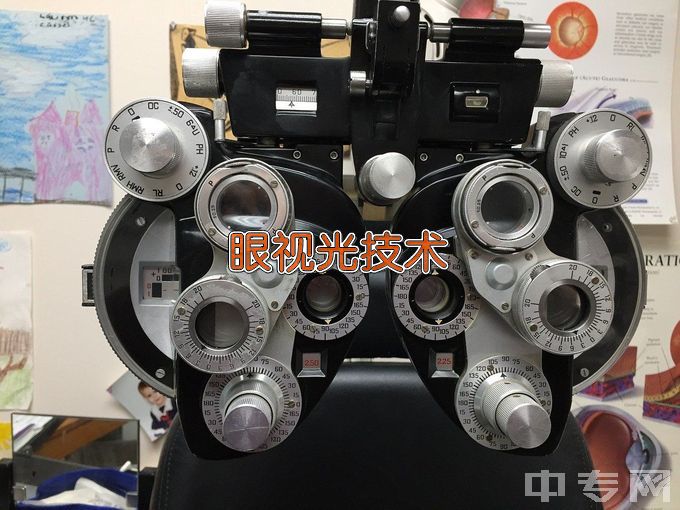 郑州卫生健康职业学院中专眼视光与配镜