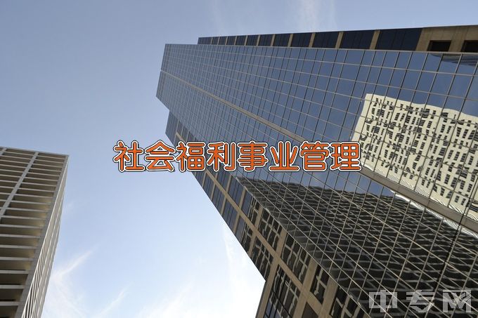 甘肃警察职业学院社会福利事业管理