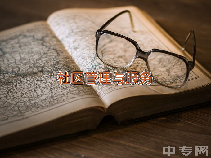 焦作师范高等专科学校社区管理与服务