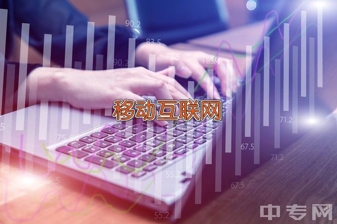 长春汽车工业高等专科学校移动互联应用技术