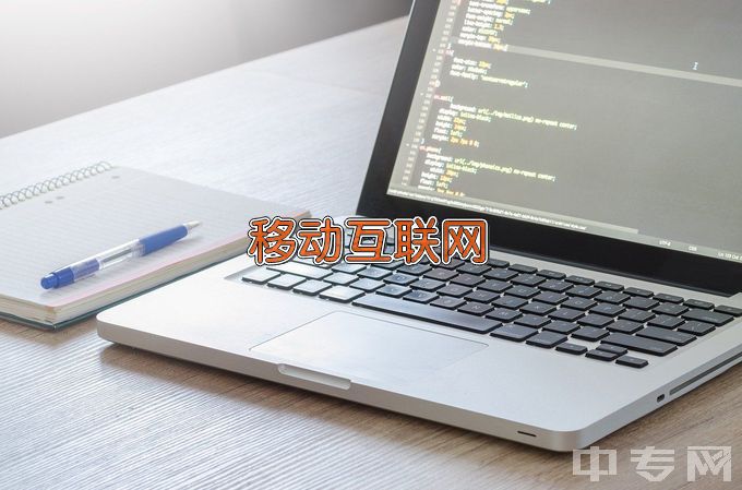 湖南财经工业职业技术学院移动互联应用技术