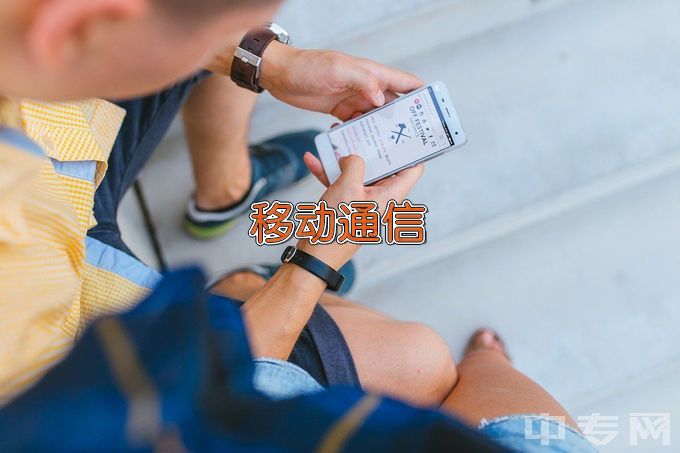 郑州城市职业学院现代移动通信技术