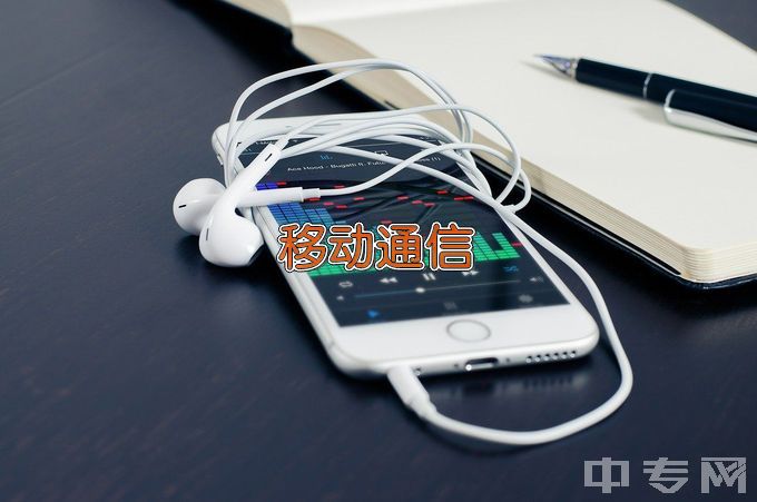 广东机电职业技术学院现代移动通信技术