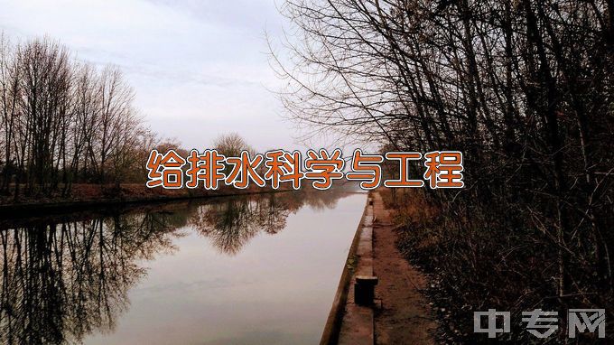 郑州工商学院给排水科学与工程
