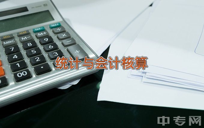 长春汽车工业高等专科学校统计与会计核算