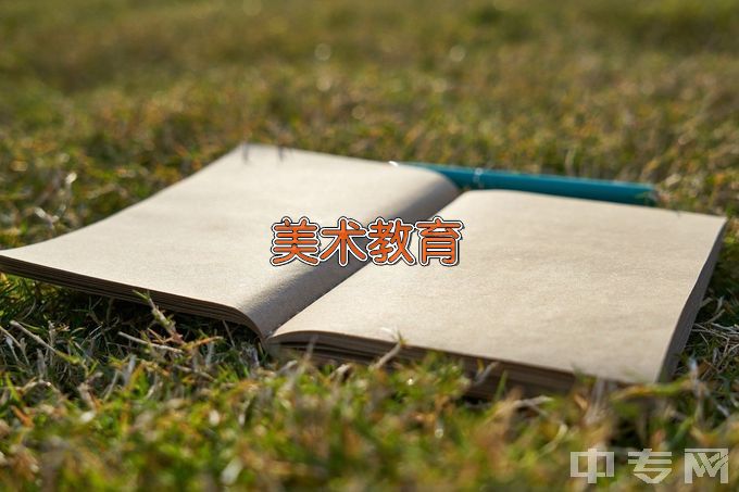 江西省吉安师范学校美术教育