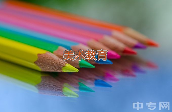 兴义民族师范学院美术教育