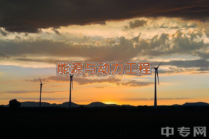 华北理工大学能源与动力工程