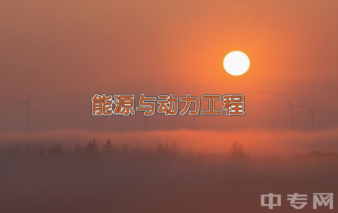 中国科学技术大学能源与动力工程