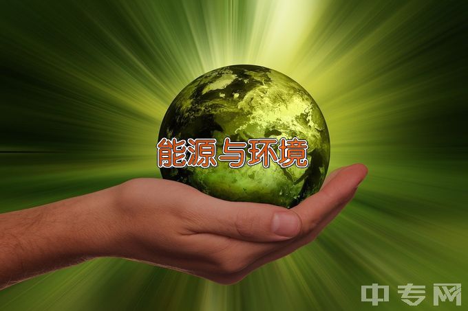 东华大学能源与环境系统工程