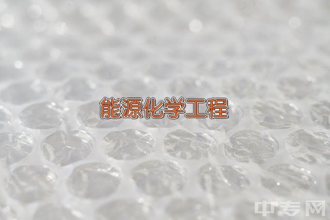 中国石油大学（北京）克拉玛依校区能源化学工程