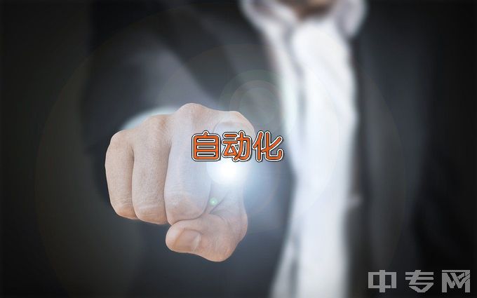芜湖职业技术学院电气自动化技术