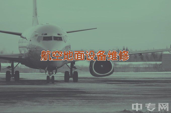 广西蓝天航空职业学院航空地面设备维修
