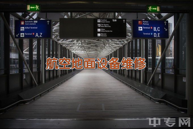 上海民航职业技术学院航空地面设备维修