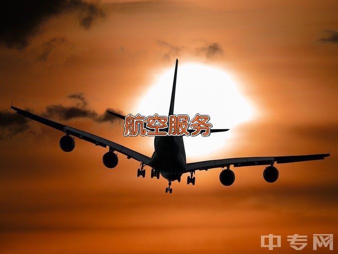 广州涉外经济职业技术学院中专中职部航空服务